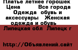 Платье летнее горошек › Цена ­ 500 - Все города Одежда, обувь и аксессуары » Женская одежда и обувь   . Липецкая обл.,Липецк г.